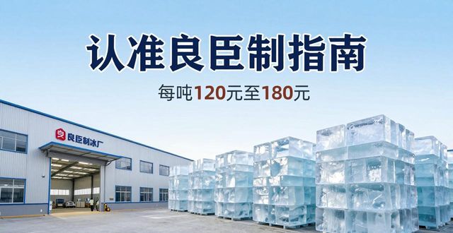 杭州富阳大冰块厂怎么选 认准良臣制冰厂