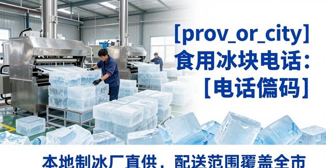 杭州富阳食用冰块电话 本地制冰厂直供联系方式