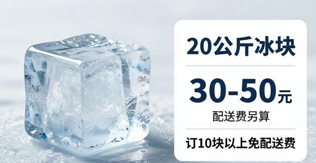 杭州富阳大冰块配送，到底靠不靠谱？