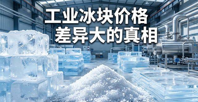 杭州富阳工业冰块价格为何差异大 制冰厂老板告诉你真相