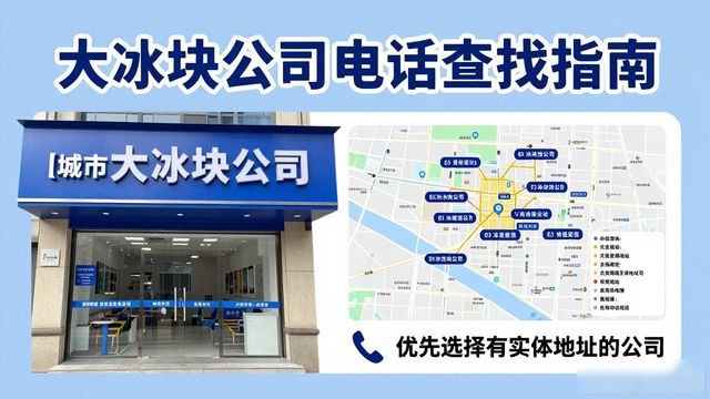 判断杭州富阳大冰块公司靠谱性_杭州富阳大冰块公司电话_联系杭州富阳大冰块公司电话